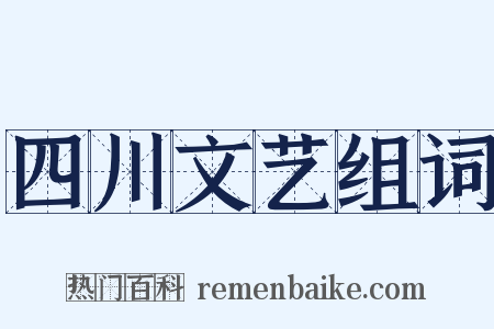 四川文艺组词是什么意思的图片